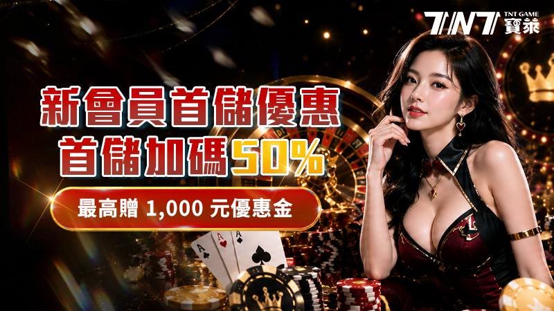 新會員首儲優惠 — 首儲加碼 50%，最高贈 1,000 元優惠金