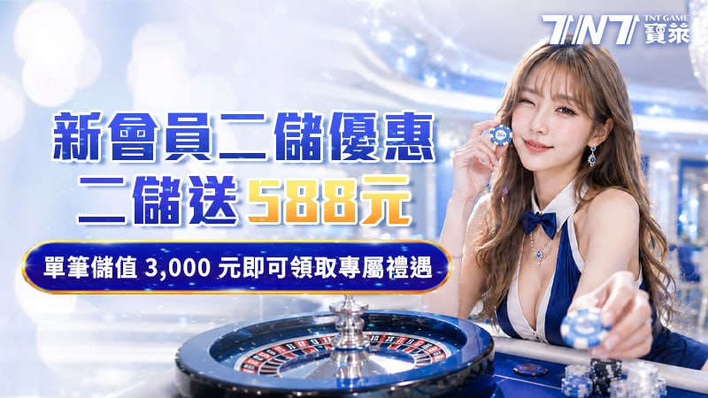 新會員二儲優惠 — 二儲送 588 元