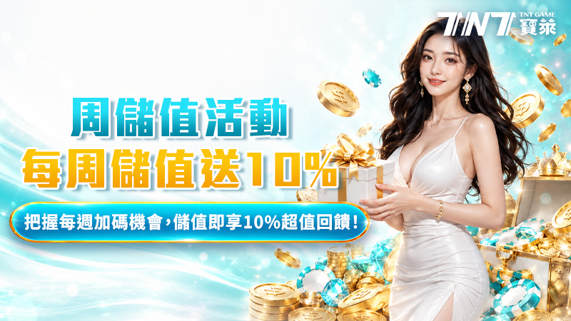 週儲值活動 — 每週儲值送 10%